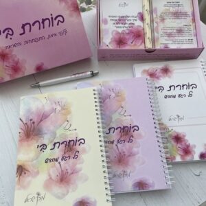 בוחרת בי – המארז המושלם והמלא