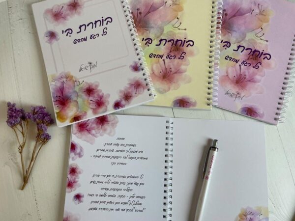 ⁦מחברת בוחרת בי כל רגע מחדש⁩ – תמונה ⁦3⁩