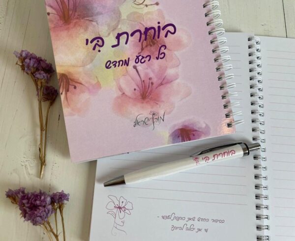 ⁦מחברת בוחרת בי כל רגע מחדש⁩ – תמונה ⁦9⁩