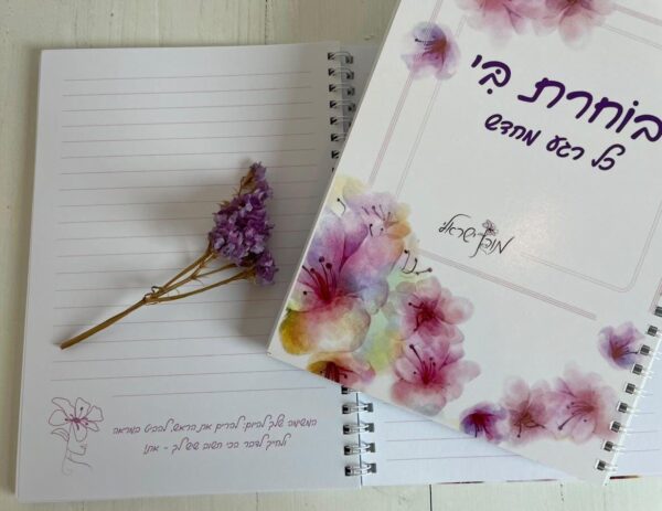 ⁦מחברת בוחרת בי כל רגע מחדש⁩ – תמונה ⁦8⁩