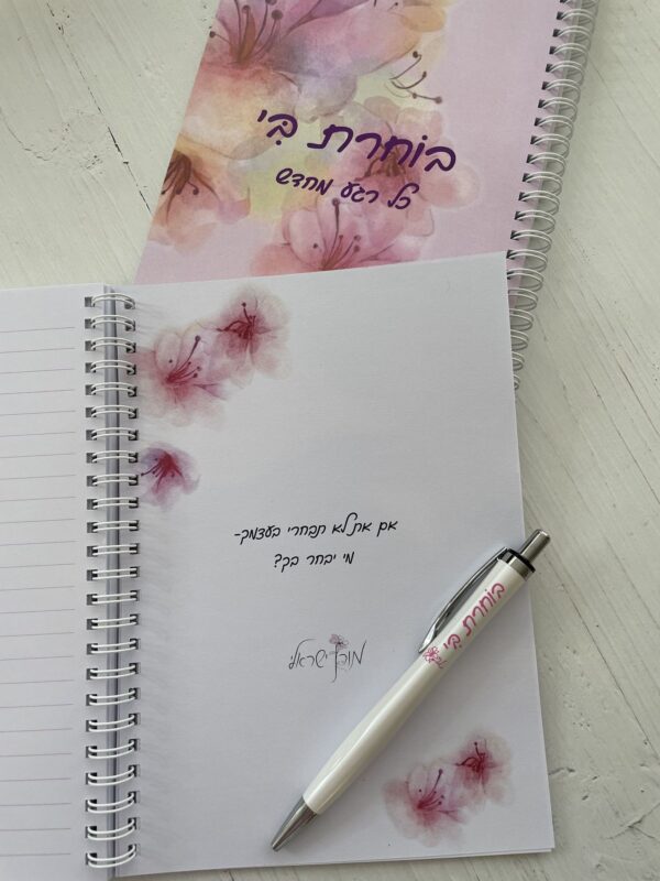 ⁦מחברת בוחרת בי כל רגע מחדש⁩ – תמונה ⁦4⁩