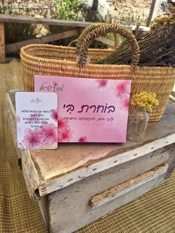 ⁦בוחרת בי – המארז המושלם והמלא⁩ – תמונה ⁦8⁩
