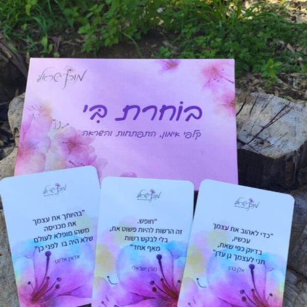 ⁦בוחרת בי – המארז המושלם והמלא⁩ – תמונה ⁦2⁩
